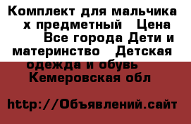 Комплект для мальчика, 3-х предметный › Цена ­ 385 - Все города Дети и материнство » Детская одежда и обувь   . Кемеровская обл.